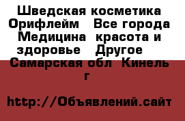 Шведская косметика Орифлейм - Все города Медицина, красота и здоровье » Другое   . Самарская обл.,Кинель г.